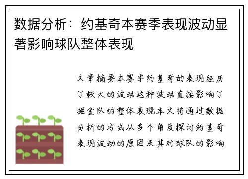 数据分析：约基奇本赛季表现波动显著影响球队整体表现