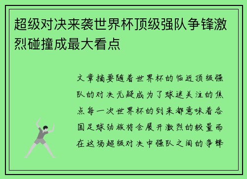 超级对决来袭世界杯顶级强队争锋激烈碰撞成最大看点