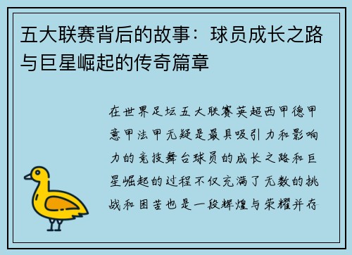 五大联赛背后的故事：球员成长之路与巨星崛起的传奇篇章