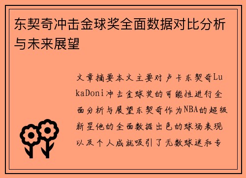 东契奇冲击金球奖全面数据对比分析与未来展望