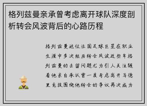 格列兹曼亲承曾考虑离开球队深度剖析转会风波背后的心路历程