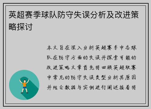 英超赛季球队防守失误分析及改进策略探讨