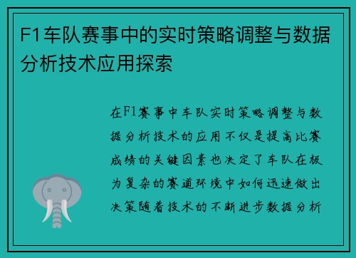 F1车队赛事中的实时策略调整与数据分析技术应用探索