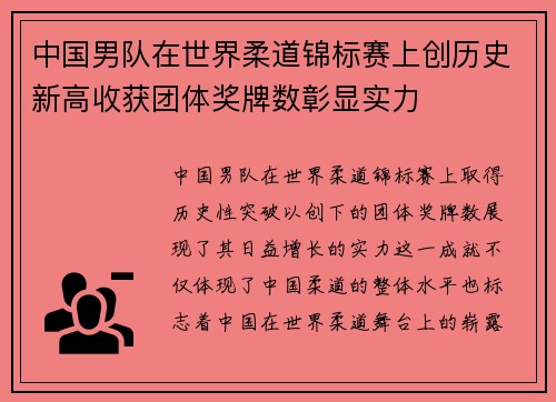 中国男队在世界柔道锦标赛上创历史新高收获团体奖牌数彰显实力