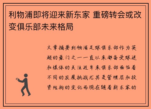 利物浦即将迎来新东家 重磅转会或改变俱乐部未来格局