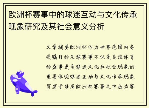 欧洲杯赛事中的球迷互动与文化传承现象研究及其社会意义分析