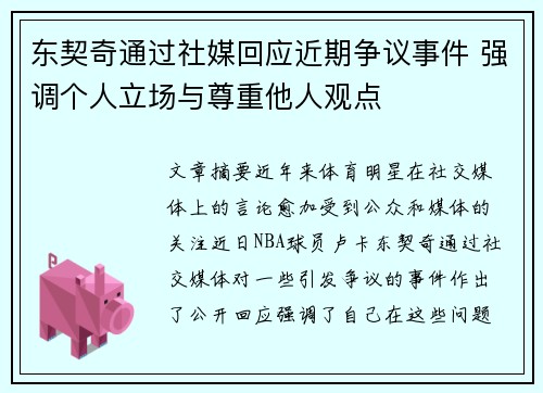 东契奇通过社媒回应近期争议事件 强调个人立场与尊重他人观点