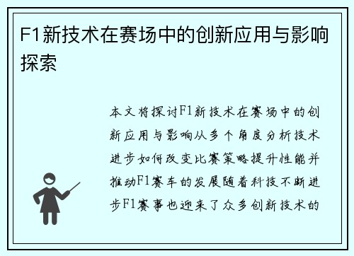 F1新技术在赛场中的创新应用与影响探索