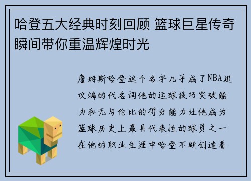 哈登五大经典时刻回顾 篮球巨星传奇瞬间带你重温辉煌时光
