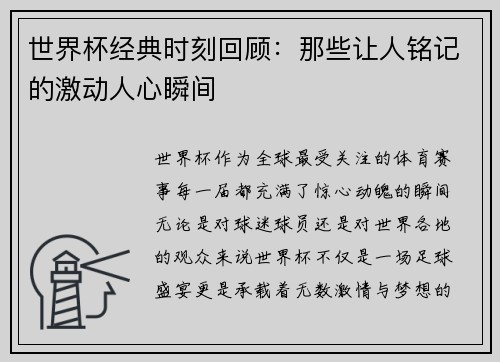 世界杯经典时刻回顾：那些让人铭记的激动人心瞬间