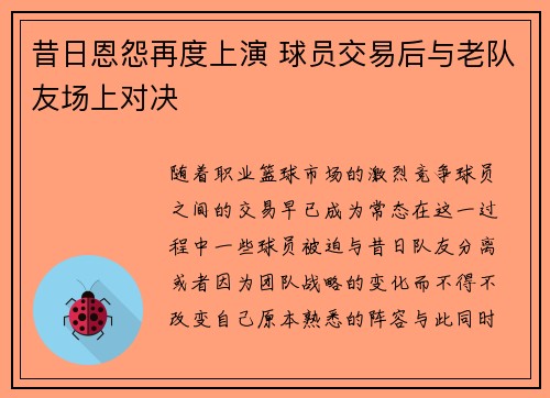 昔日恩怨再度上演 球员交易后与老队友场上对决