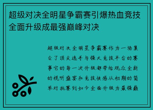 超级对决全明星争霸赛引爆热血竞技全面升级成最强巅峰对决