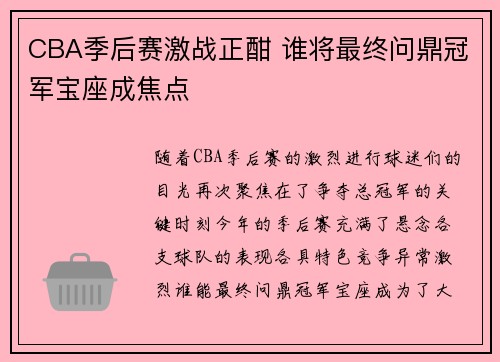 CBA季后赛激战正酣 谁将最终问鼎冠军宝座成焦点