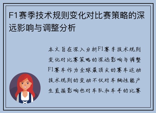 F1赛季技术规则变化对比赛策略的深远影响与调整分析
