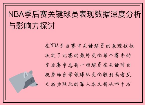 NBA季后赛关键球员表现数据深度分析与影响力探讨
