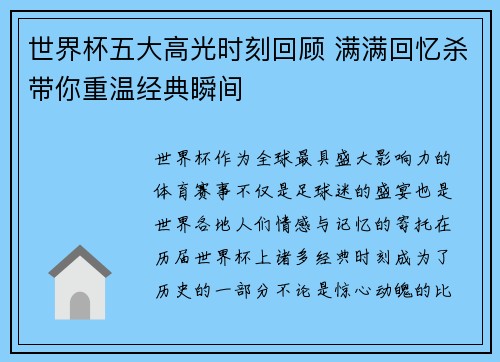 世界杯五大高光时刻回顾 满满回忆杀带你重温经典瞬间