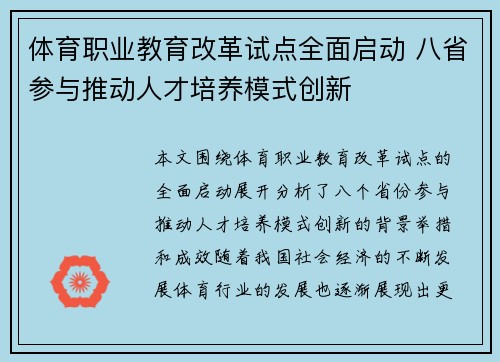 体育职业教育改革试点全面启动 八省参与推动人才培养模式创新