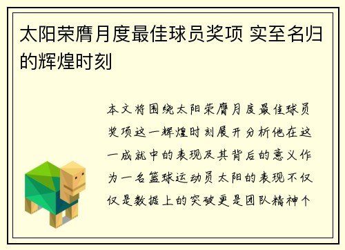 太阳荣膺月度最佳球员奖项 实至名归的辉煌时刻