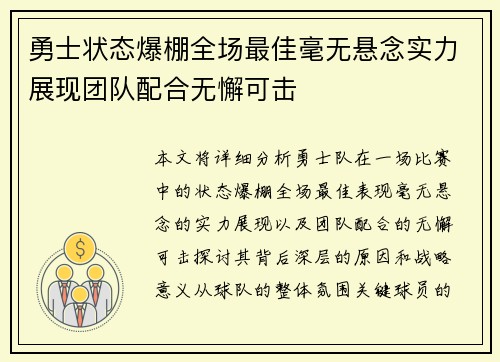 勇士状态爆棚全场最佳毫无悬念实力展现团队配合无懈可击