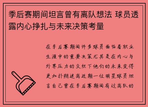 季后赛期间坦言曾有离队想法 球员透露内心挣扎与未来决策考量
