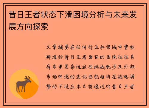 昔日王者状态下滑困境分析与未来发展方向探索