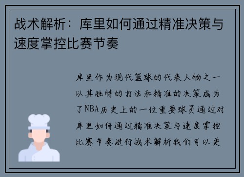 战术解析：库里如何通过精准决策与速度掌控比赛节奏