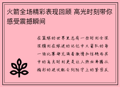 火箭全场精彩表现回顾 高光时刻带你感受震撼瞬间