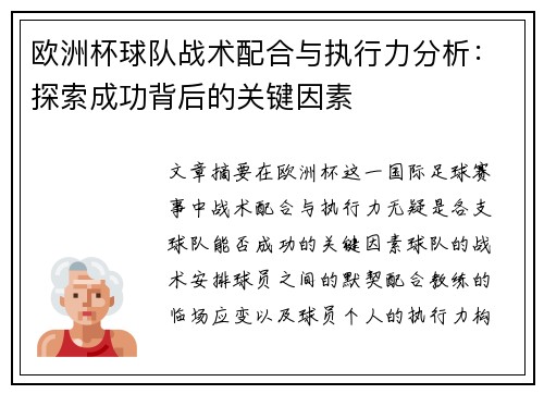 欧洲杯球队战术配合与执行力分析：探索成功背后的关键因素