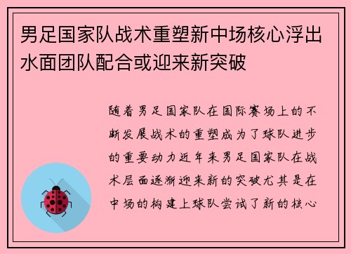 男足国家队战术重塑新中场核心浮出水面团队配合或迎来新突破