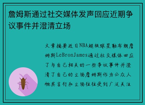 詹姆斯通过社交媒体发声回应近期争议事件并澄清立场