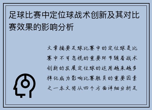 足球比赛中定位球战术创新及其对比赛效果的影响分析