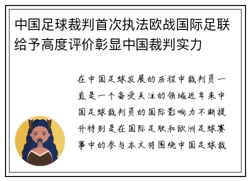 中国足球裁判首次执法欧战国际足联给予高度评价彰显中国裁判实力