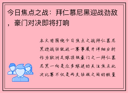 今日焦点之战：拜仁慕尼黑迎战劲敌，豪门对决即将打响