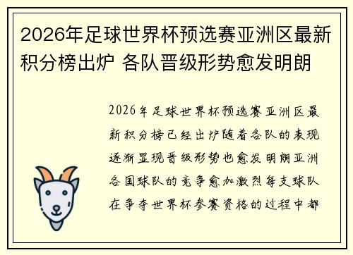 2026年足球世界杯预选赛亚洲区最新积分榜出炉 各队晋级形势愈发明朗
