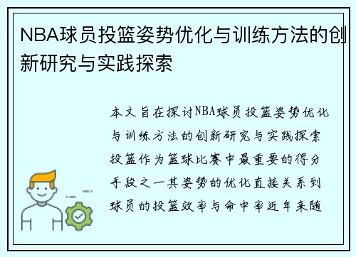 NBA球员投篮姿势优化与训练方法的创新研究与实践探索