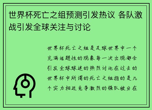 世界杯死亡之组预测引发热议 各队激战引发全球关注与讨论