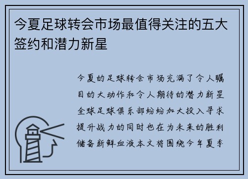 今夏足球转会市场最值得关注的五大签约和潜力新星