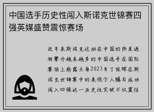 中国选手历史性闯入斯诺克世锦赛四强英媒盛赞震惊赛场
