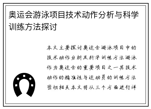 奥运会游泳项目技术动作分析与科学训练方法探讨