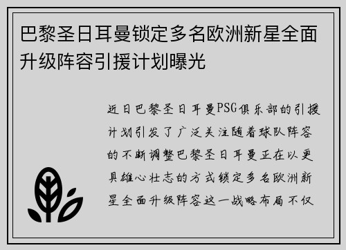 巴黎圣日耳曼锁定多名欧洲新星全面升级阵容引援计划曝光