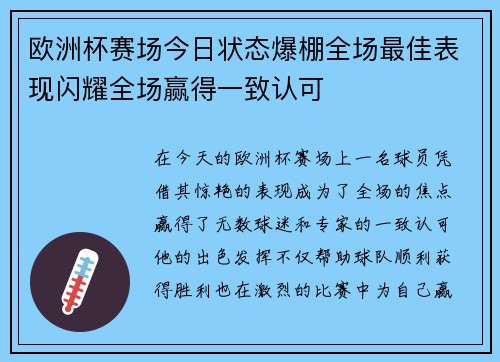 欧洲杯赛场今日状态爆棚全场最佳表现闪耀全场赢得一致认可