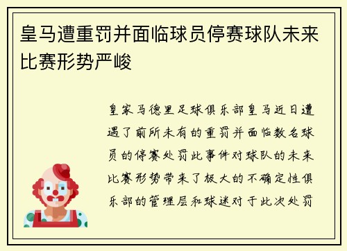 皇马遭重罚并面临球员停赛球队未来比赛形势严峻