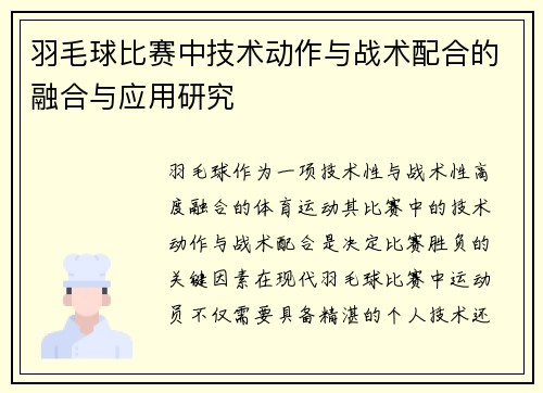 羽毛球比赛中技术动作与战术配合的融合与应用研究