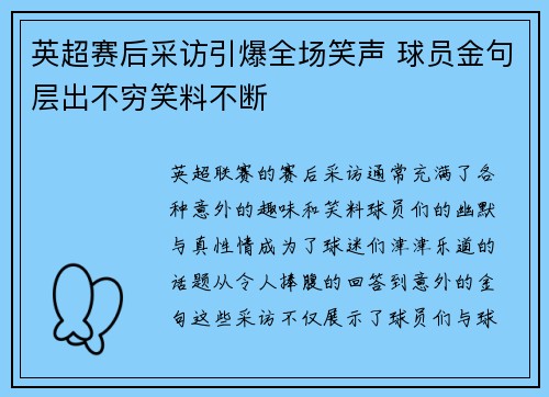 英超赛后采访引爆全场笑声 球员金句层出不穷笑料不断