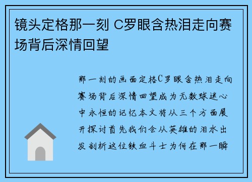 镜头定格那一刻 C罗眼含热泪走向赛场背后深情回望