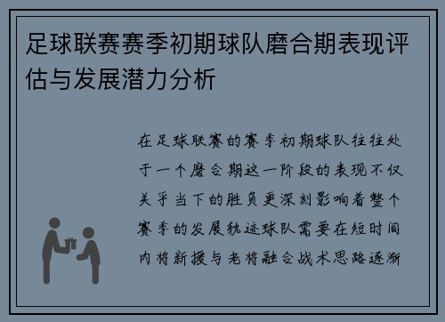 足球联赛赛季初期球队磨合期表现评估与发展潜力分析