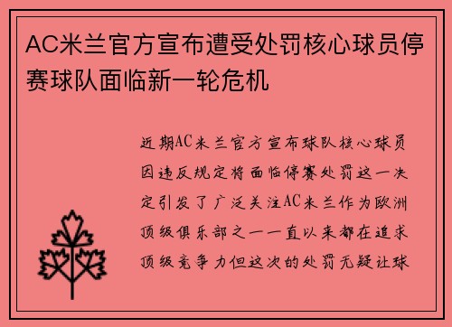 AC米兰官方宣布遭受处罚核心球员停赛球队面临新一轮危机