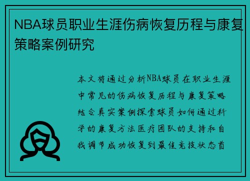 NBA球员职业生涯伤病恢复历程与康复策略案例研究 NBA球员职业生涯伤病恢复历程与康复策略案例研究