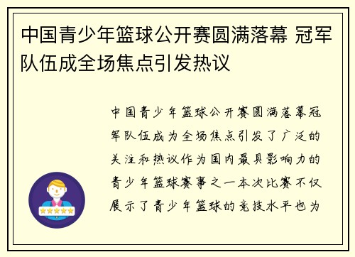 中国青少年篮球公开赛圆满落幕 冠军队伍成全场焦点引发热议