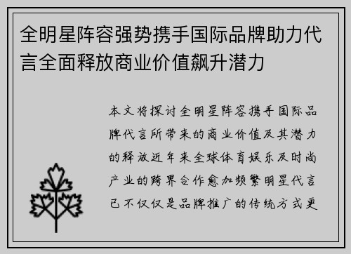 全明星阵容强势携手国际品牌助力代言全面释放商业价值飙升潜力